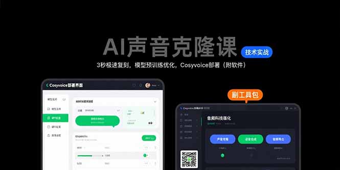 AI声音克隆课：3秒极速复刻，模型预训练优化，Cosyvoice部署(附软件-大鱼聊项目