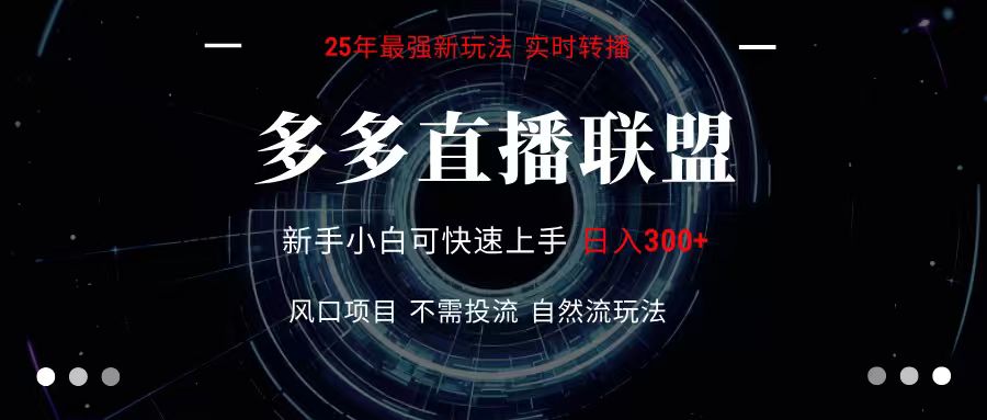 多多直播联盟 全新玩法 单机单日变现300+不要求电脑配置 玩法简单暴力-大鱼聊项目