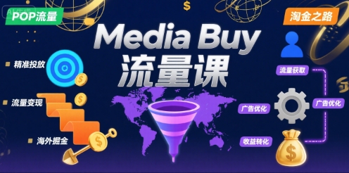 Media Buy之POP流量课，带你开启海外Media Buy淘金之路-大鱼聊项目