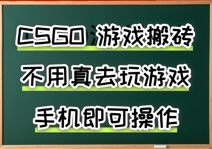 游戏搬砖，手机可做，不用电脑，最快当天见收益3张+，副业创业网创兼职【揭秘】-大鱼聊项目