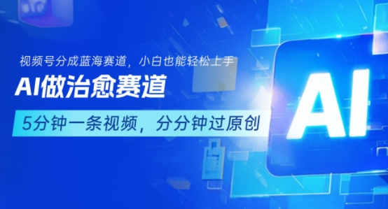 用AI做治愈赛道，结合视频号分成计划，小白也能轻松上手-大鱼聊项目