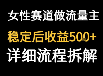 女性励志赛道做流量主 客单价高，稳定后每日5张-大鱼聊项目