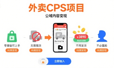 外卖CPS项目，公域内容变现，零基础可上手，无需囤货、不用发货、不必露脸、纯佣变现-大鱼聊项目