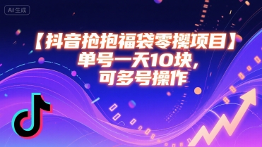 抖音抢福袋零撸项目，单号一天十块，可多号操作-大鱼聊项目