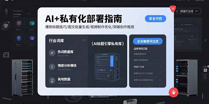 AI+私有化部署指南 爆款标题技巧/图文批量生成/视频制作优化/突破创作瓶颈-大鱼聊项目