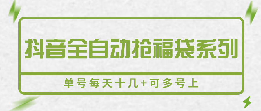 抖音全自动抢福袋系列，单号每天十几+可多号上-大鱼聊项目