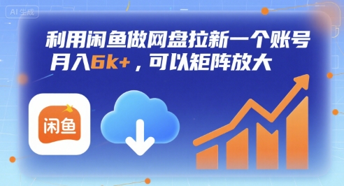 利用闲鱼做网盘拉新一个账号，月入6k+，可以矩阵放大-大鱼聊项目