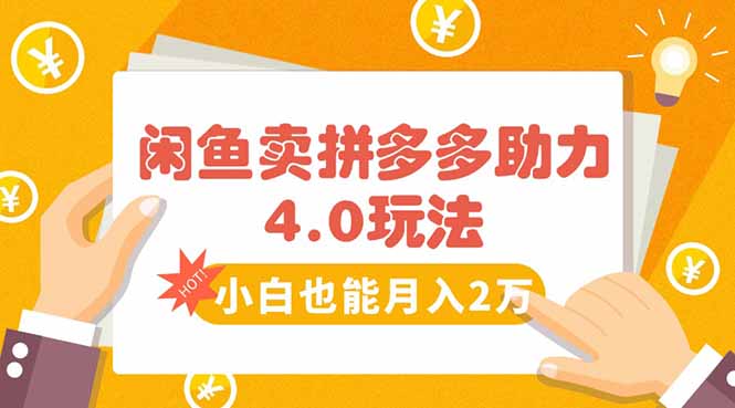 闲鱼卖拼多多助力项目4.0玩法，蓝海市场小白也能日入1000-大鱼聊项目