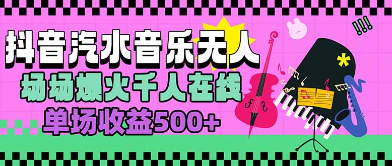 汽水音乐人无人直播，场场爆火千人在线，单场收益500+-大鱼聊项目
