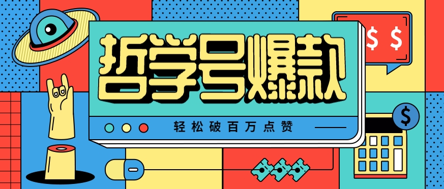 单机游戏也能玩出新花样，哲学号爆款视频轻松破百万点赞，教你快速制作爆款月入万元！-大鱼聊项目