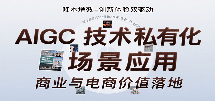 AIGC技术私有化场景应用，内容创作/视觉设计/私有化部署/商业应用/电商运营等-大鱼聊项目