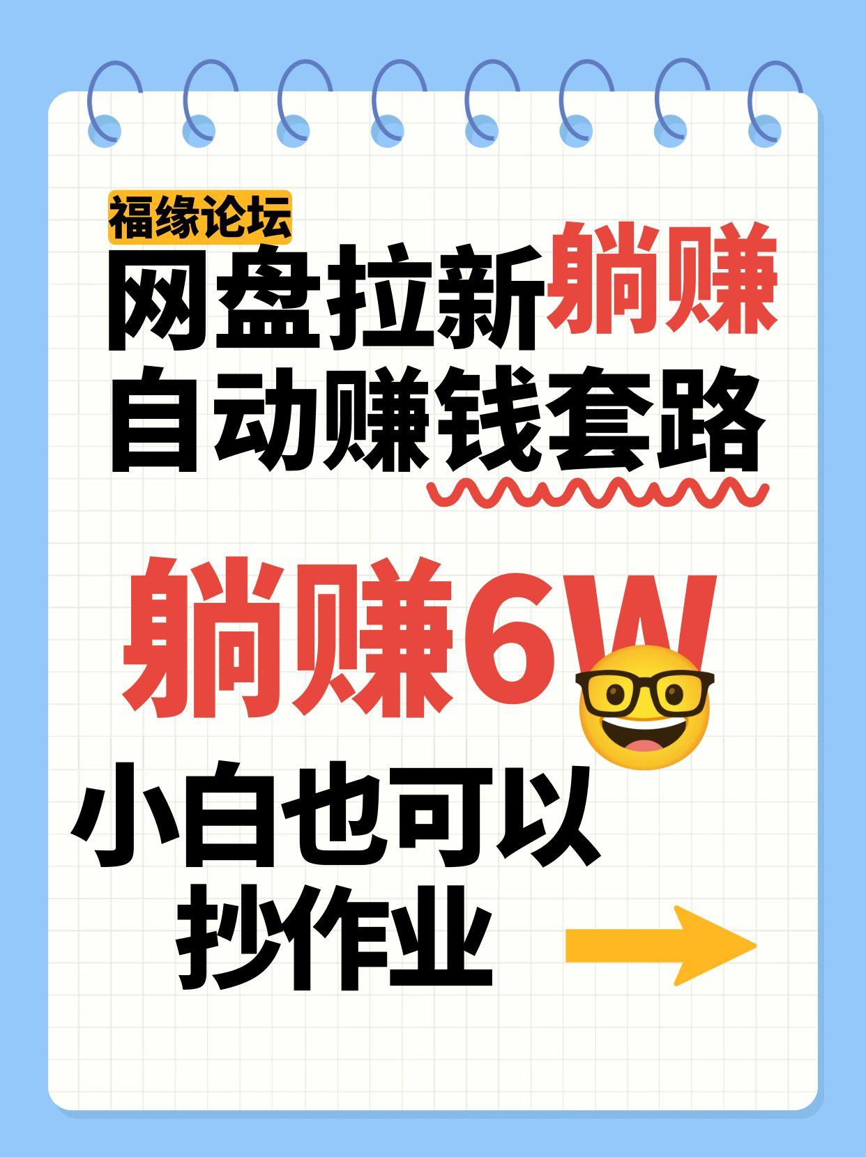 网盘拉新自动赚钱套路，几元的资料躺赚6W+，小白也可以抄作业！-大鱼聊项目
