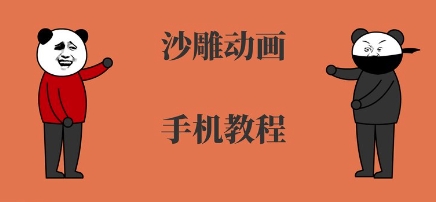 手机沙雕动画制作，全流程制作，入门到精通-大鱼聊项目