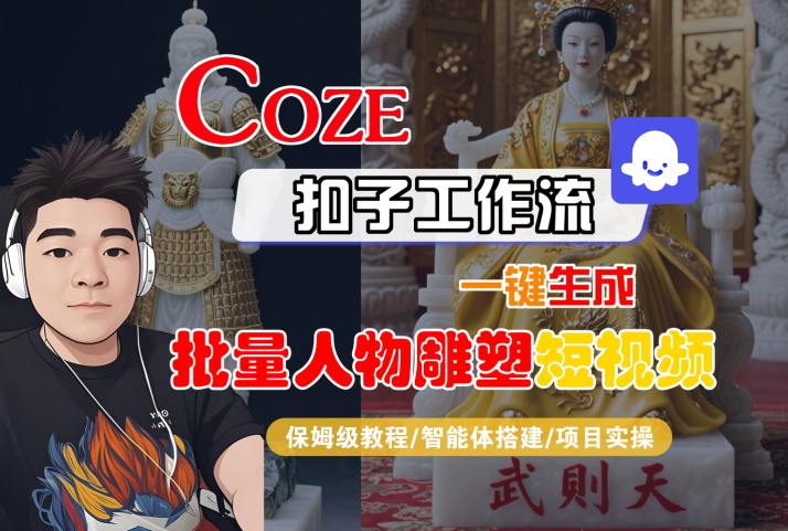 Coze扣子工作流一键生成批量人物雕塑短视频，保姆级教程-智能体搭建-项目实操-大鱼聊项目