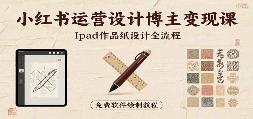 小红书运营设计博主变现课：iPad 上手作品纸设计，含全流程及细节技巧，避坑少绕路-大鱼聊项目
