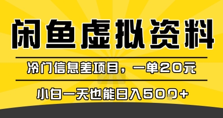 咸鱼虚拟资料变现，冷门信息差项目，一单20米，小白一天也能日入5张+-大鱼聊项目