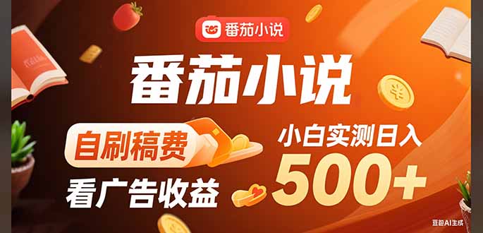 稳定3年官方番茄小说自刷稿费小白单日500+-大鱼聊项目