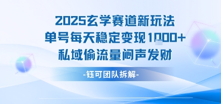 2025玄学赛道新玩法单号每天稳定变现1k+私域偷流量闷声发财-大鱼聊项目