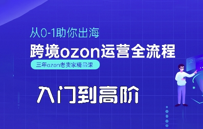 OZON入门到高阶全流程，从0-1助你出海，跨境ozon运营全流程-大鱼聊项目