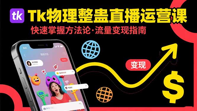 Tk物理整蛊直播跨境运营：快速掌握整蛊类直播的运营方法论，实现流量变现-大鱼聊项目