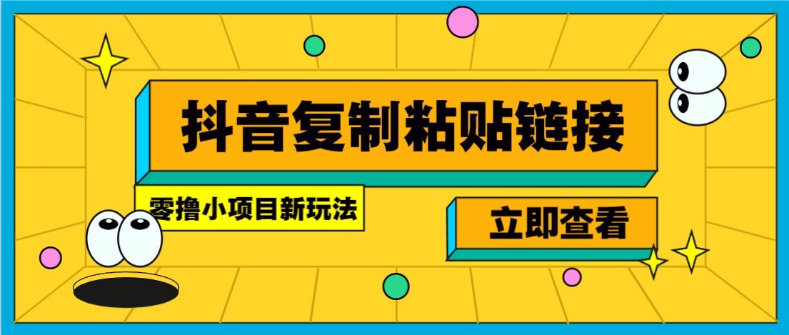 零撸小项目，只需复制广告链接即可轻松赚钱，20秒一条，轻松日收益几十几百元-大鱼聊项目