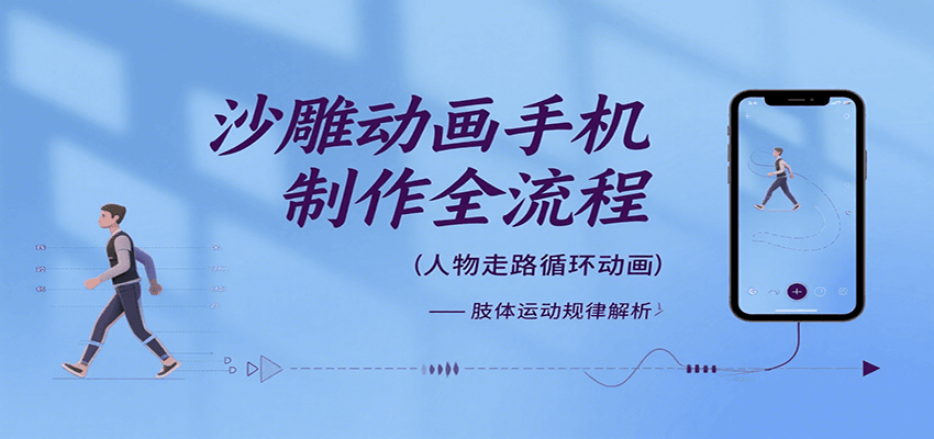 沙雕动画手机制作全流程，关键帧动画、走路、表情变换、场景反向移动、车内人物添加等-大鱼聊项目