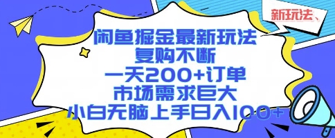闲鱼掘金最新玩法，复购不断，一天200+订单，市场需求巨大，小白无脑上手日入1k+【揭秘】-大鱼聊项目