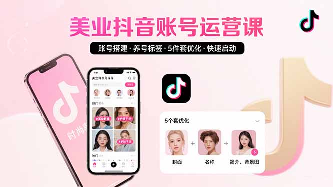 美业账号搭建，养号与标签设置，5件套优化，快速启动抖音运营-大鱼聊项目