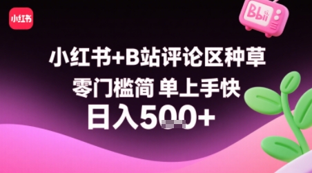 小红书+B站评论区种草，零门槛简单上手快 ，1分钟一单，只需复制粘贴评论就有钱-大鱼聊项目
