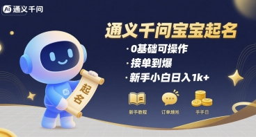 通义千问给宝宝起名 0基础可操作 接单到爆 新手小白日入1k+-大鱼聊项目