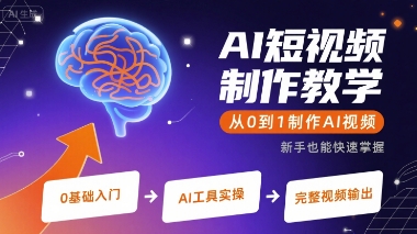 AI短视频制作教学，从0到1制作AI视频-大鱼聊项目