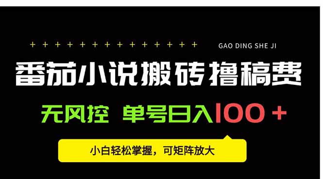 番茄小说创作人搬砖赚稿费，无风控单号日入100＋，小白轻松掌握，可矩…-大鱼聊项目