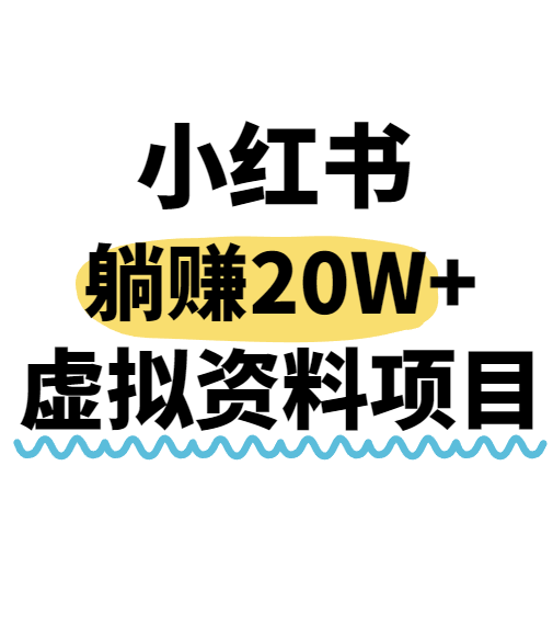 小红书操作虚拟资料，搬运工模式躺挣20W+，互联网的低成本路子！-大鱼聊项目