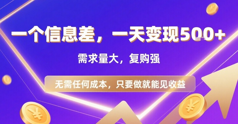 一个信息差，一天变现5张+，需求量大，复购强，无需任何成本，只要做就能见收益【揭秘】-大鱼聊项目