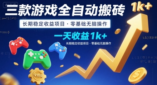 三款游戏全自动搬砖，一天收益1k+，长期稳定收益项目，零基础无脑操作【揭秘】-大鱼聊项目