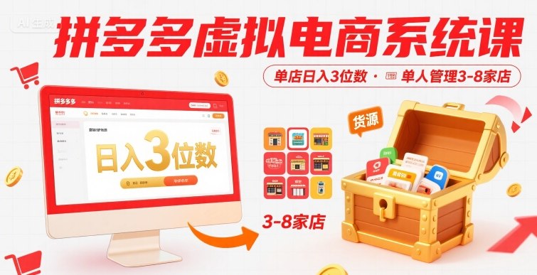 拼多多虚拟电商系统课，单店日入3位数，单人可管理3-8家店【附货源】-大鱼聊项目