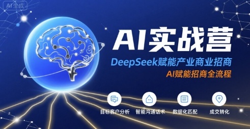 AI实战营：DeepSeek赋能产业商业招商，AI赋能招商全流程-大鱼聊项目