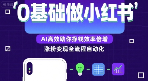 0基础如何做涨粉变现的小红书，AI高效助你賺钱效率倍增-大鱼聊项目