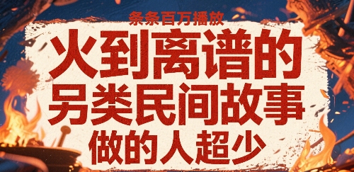 火到离谱的另类民间故事，条条百W播放，做的人超少-大鱼聊项目