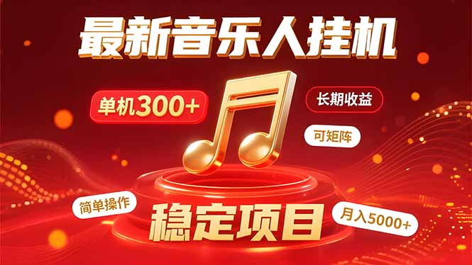 音乐挂机赚米计划｜你的碎片时间，正在变成「流动的收益」-大鱼聊项目