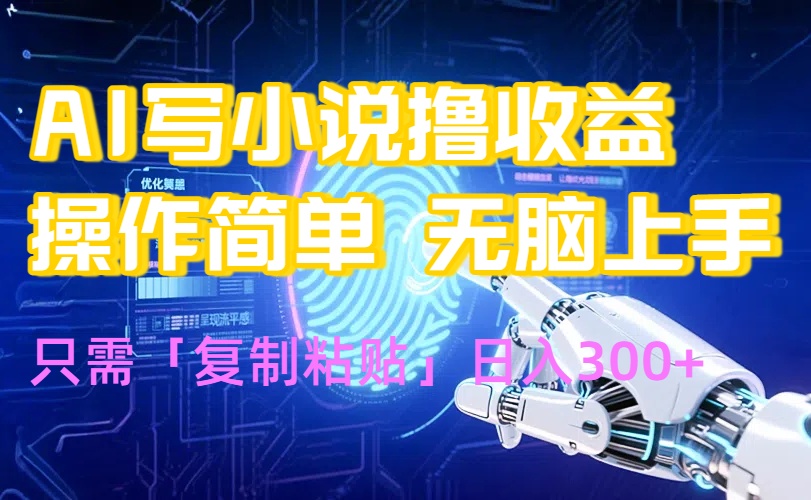 AI写小说爆火玩法，小白也能无脑操作，复制粘贴日入300+-大鱼聊项目
