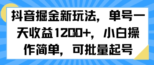 抖音掘金新玩法，单号一天收益多张，小白操作简单，可批量起号-大鱼聊项目