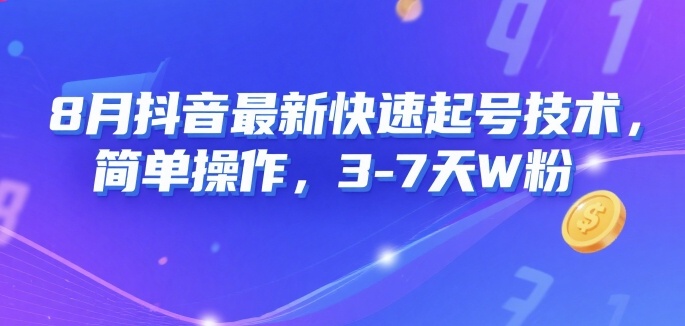 8月抖音最新快速起号技术，简单操作，3-7天1W粉-大鱼聊项目
