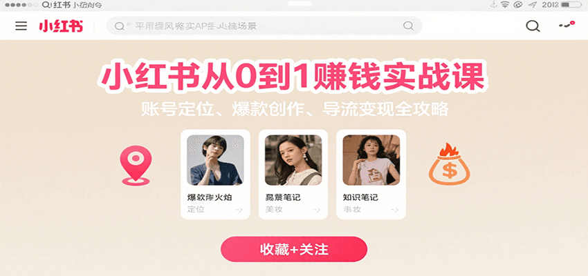 小红书从0到1赚钱实战课：账号定位、 爆款创作 、导流变现全攻略-大鱼聊项目