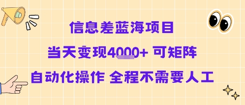 信息差蓝海项目当天变现多张 可矩阵自动化操作 全程不需要人工-大鱼聊项目