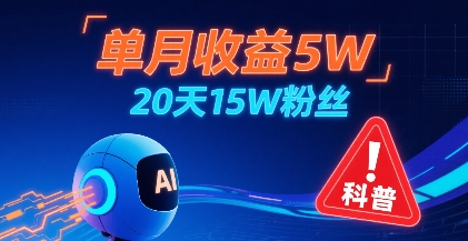单月收益5W，20天15W粉丝，AI做儿童防拐科普视频，互动超高-大鱼聊项目