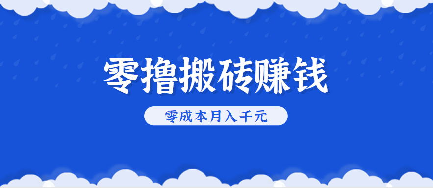 零撸搬砖，不用剪视频不用做直播，只需一部手机就能轻松月收入几千上万元-大鱼聊项目