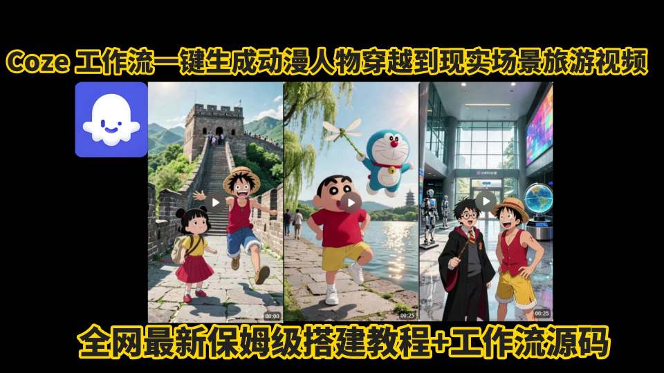 coze工作流一键生成动漫人物穿越到现实场景旅游视频，全网最新保姆级搭建教程+工作流源码-大鱼聊项目