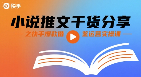 小说推文干货分享之快手爆款借鉴运营实操课-大鱼聊项目