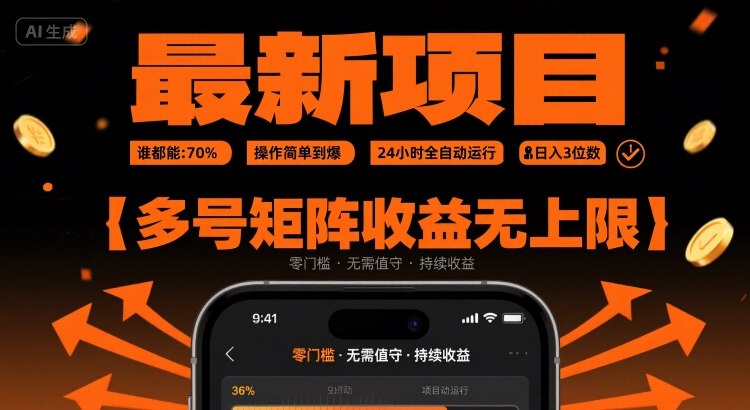 最新挂G项目：谁都能做，操作简单到爆，24 小时全自动运行，日入3位数，多号矩阵收益无上限【揭秘】-大鱼聊项目